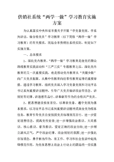 供销社系统“两学一做”学习教育实施方案