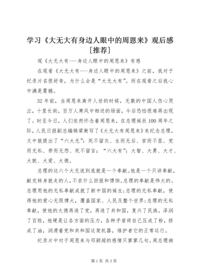 学习《大无大有身边人眼中的周恩来》观后感[推荐] (4).docx