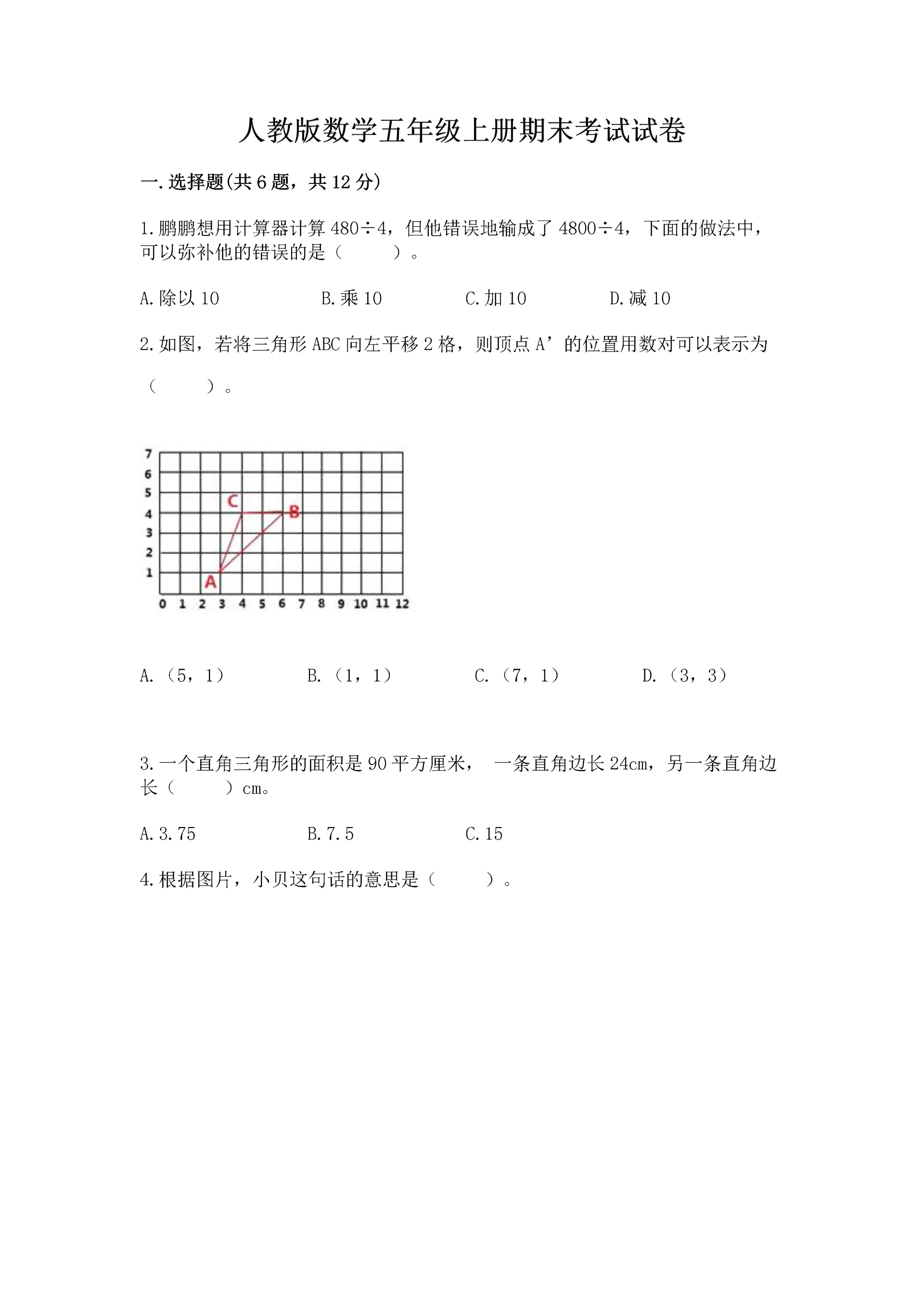 人教版数学五年级上册期末考试试卷汇总.docx