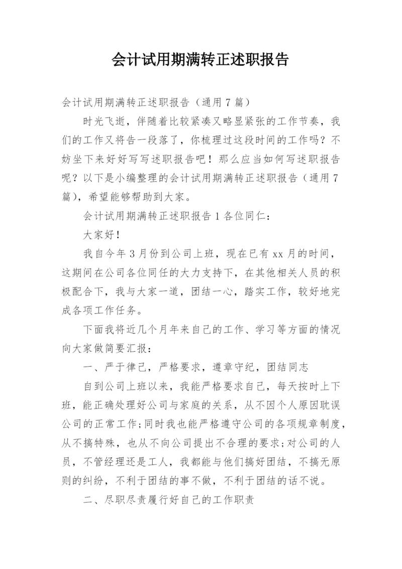 会计试用期满转正述职报告.docx