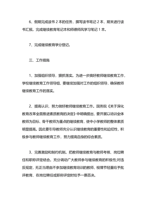 教师继续教育工作计划.docx