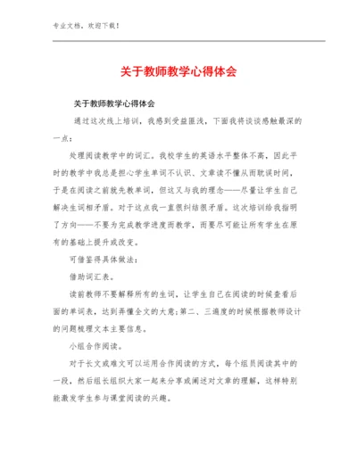 2024关于教师教学心得体会优选范文9篇.docx