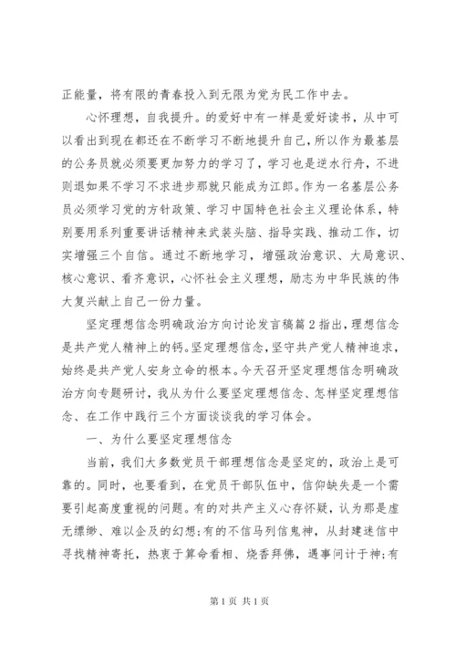 坚定理想信念明确政治方向讨论发言稿.docx