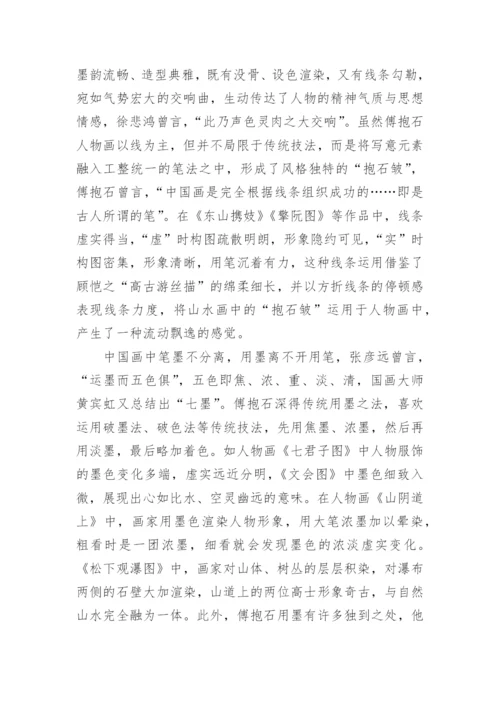傅抱石人物画的艺术特色及成就研究论文.docx