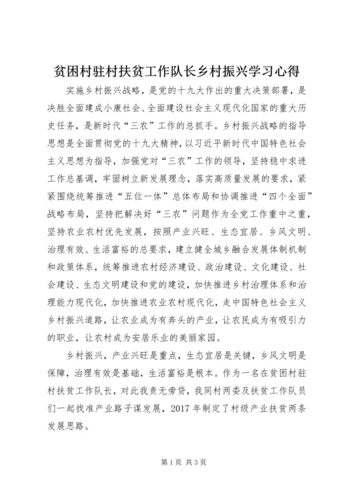 贫困村驻村扶贫工作队长乡村振兴学习心得.docx