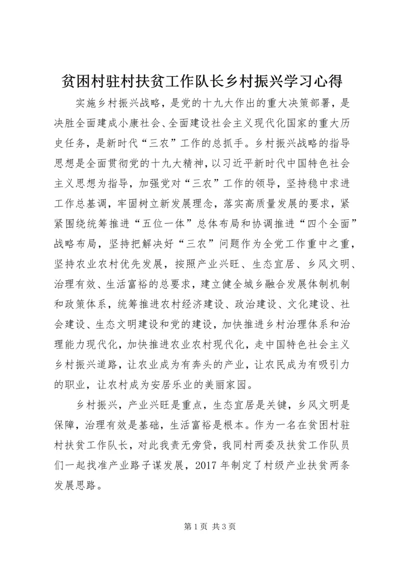 贫困村驻村扶贫工作队长乡村振兴学习心得.docx