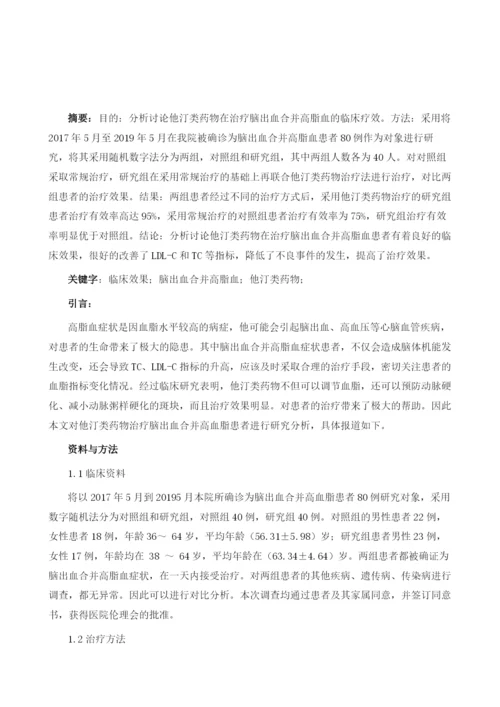 他汀类药物治疗脑出血合并高脂血症的临床效果分析.docx