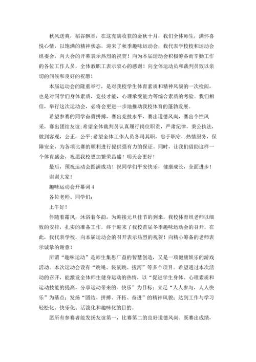 趣味运动会开幕词（5篇）.docx