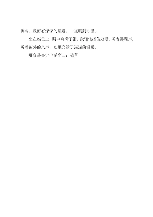 高二写人作文：寒冷的季节里有深深的温暖