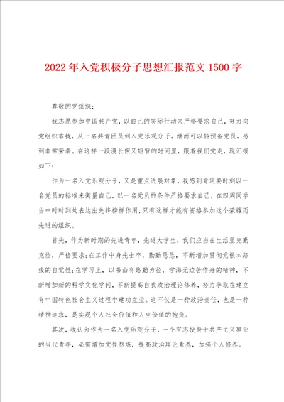 2022年入党积极分子思想汇报范文1500字