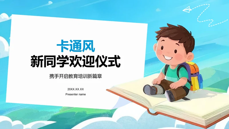 蓝色卡通风欢迎新同学PPT模板
