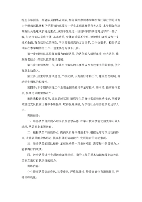 足球工作计划锦集九篇.docx