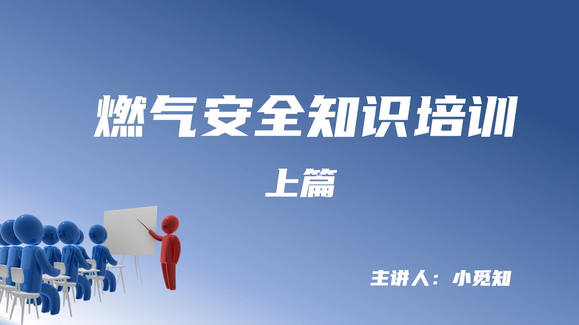 深蓝色 商务 大气 燃气安全知识培训上册2PPT燃气安全知识培训上册(2)