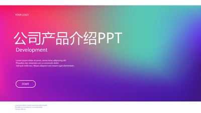 公司产品介绍宣传通用PPT动态模板