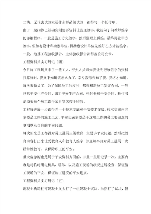 工程资料员的实习周记五篇