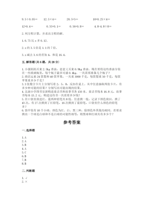 人教版五年级上册数学期末测试卷及答案1套.docx