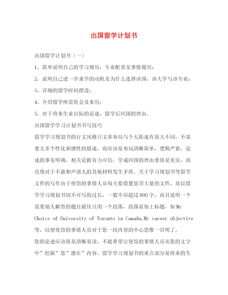 精编之出国留学计划书.docx