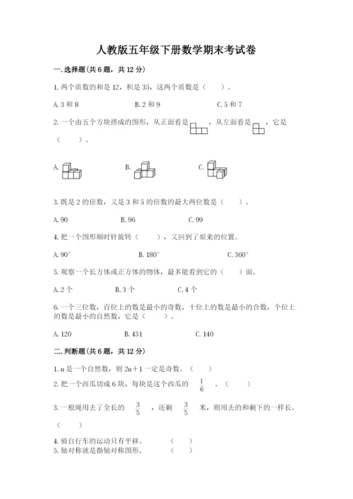 人教版五年级下册数学期末考试卷附答案（突破训练）.docx