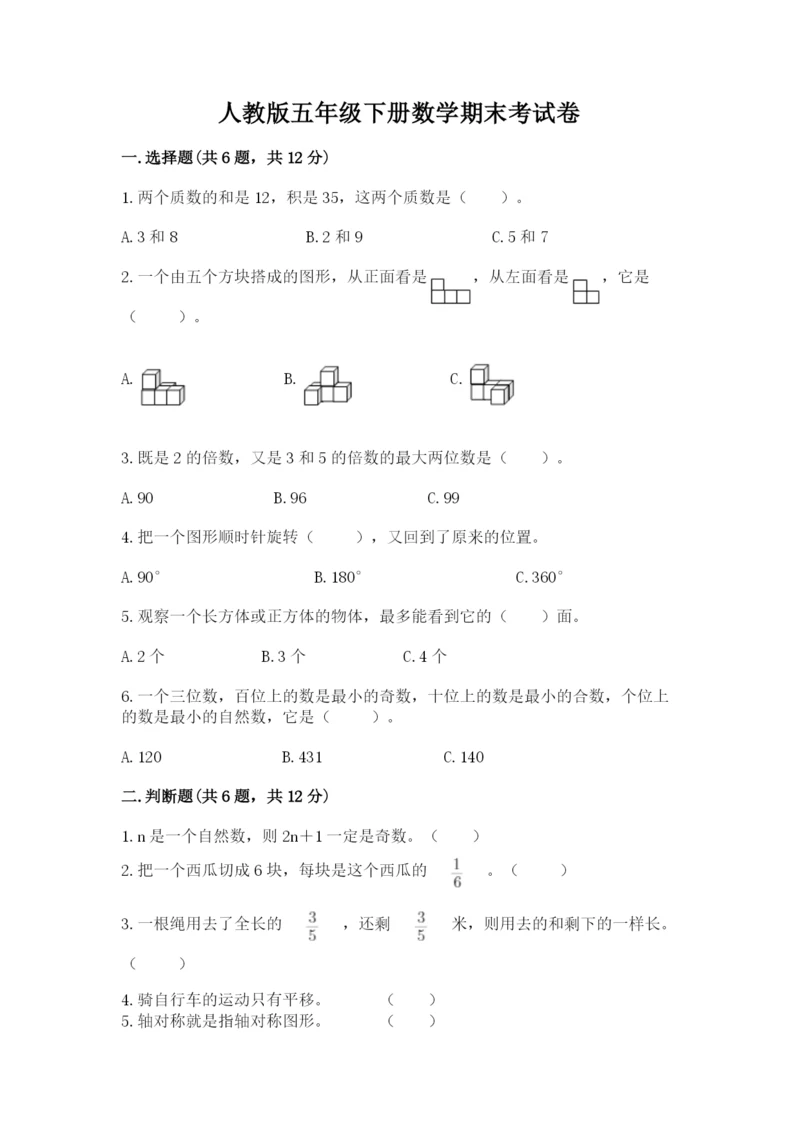 人教版五年级下册数学期末考试卷附答案（突破训练）.docx