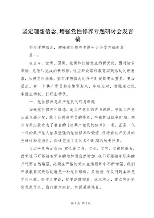 坚定理想信念,增强党性修养专题研讨会发言稿.docx