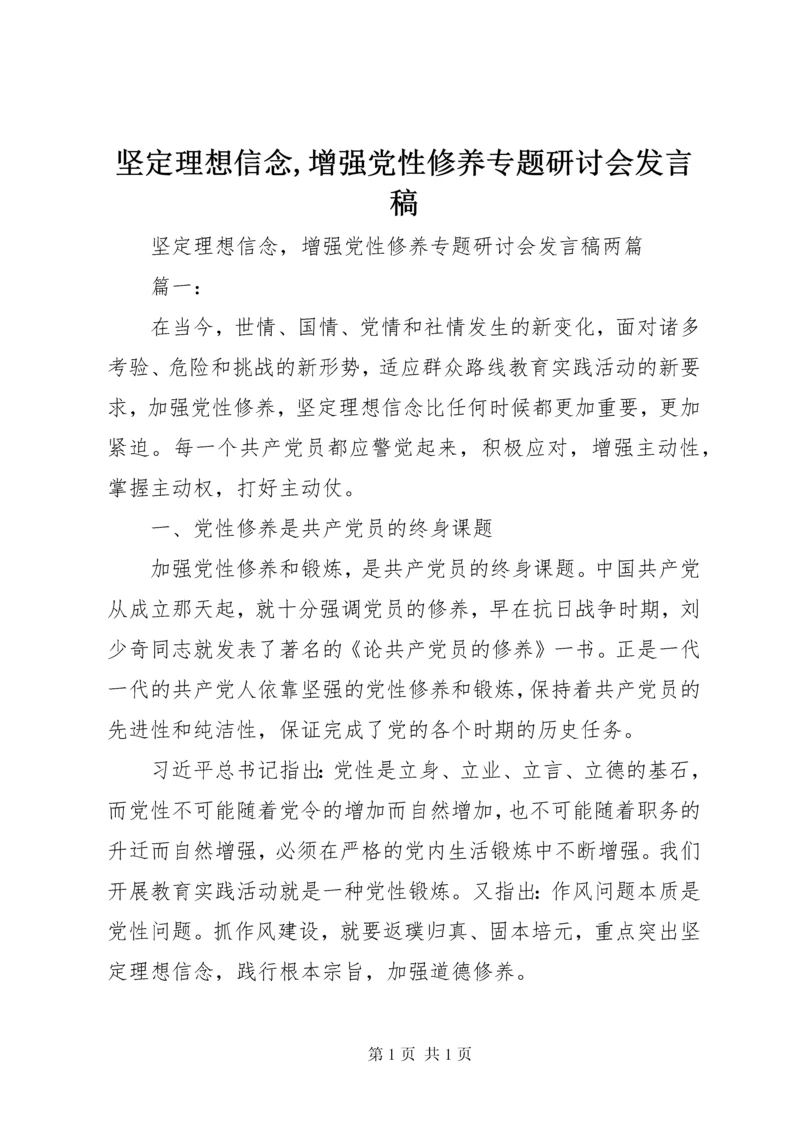 坚定理想信念,增强党性修养专题研讨会发言稿.docx