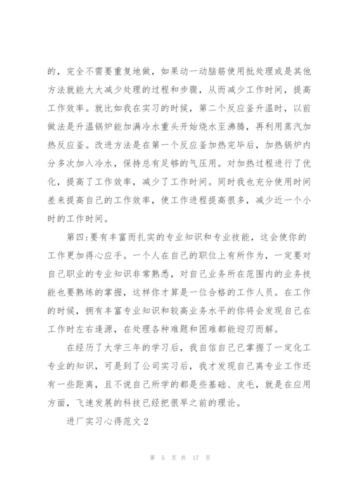 进厂实习心得范文5篇.docx