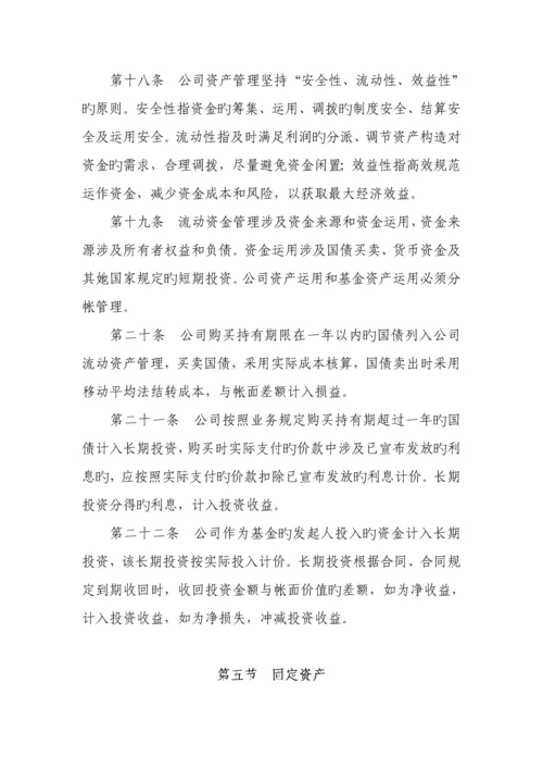 基金管理公司财务新版制度范本.docx