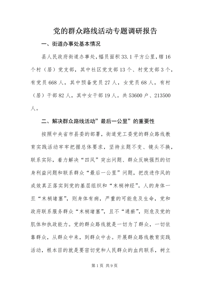 党的群众路线活动专题调研报告.docx