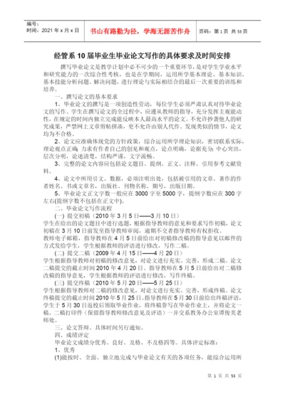 经管系10届毕业生毕业论文写作的具体要求及时间安排.docx