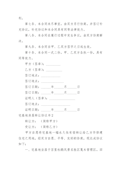 宅基地房屋转让协议书_10.docx