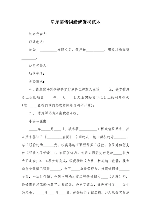 房屋装修纠纷起诉状范本