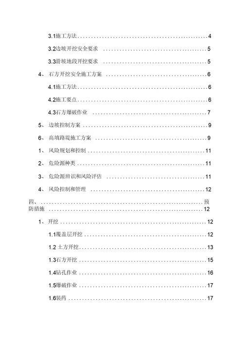 路基土石方高边坡级爆破安全专项施工方案