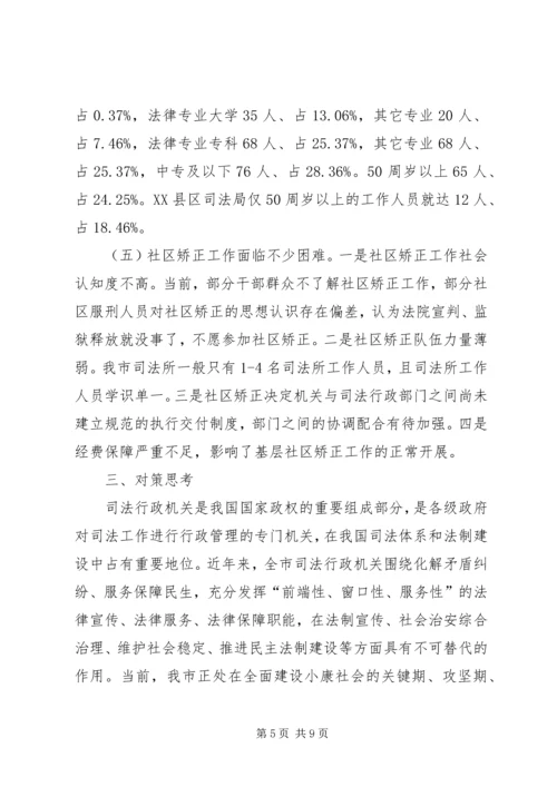 基层司法行政工作调研报告 (5).docx