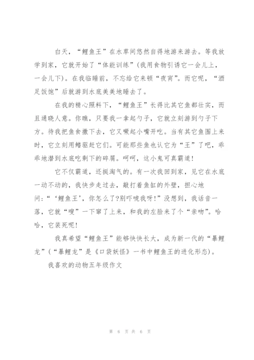 我喜欢的动物五年级作文5篇.docx