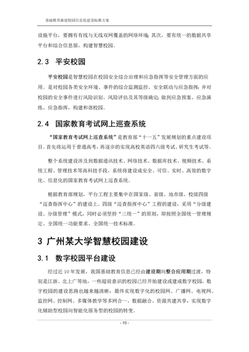 智慧校园建设标准方案.docx