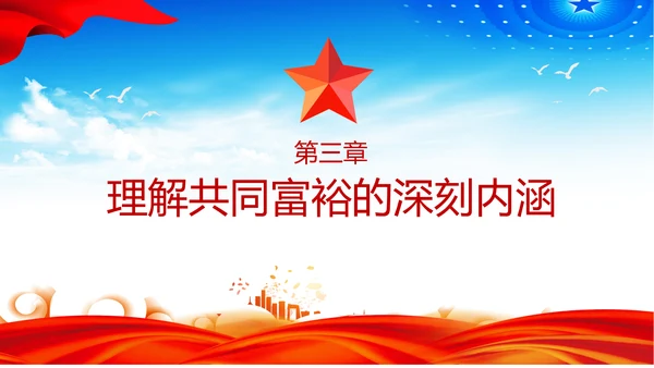 扎实推进一同富裕党政风ppt党课课件模板