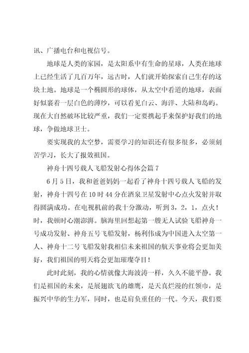 神舟十四号发射心得体会10篇合集