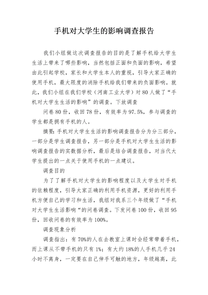 手机对大学生的影响调查报告.docx