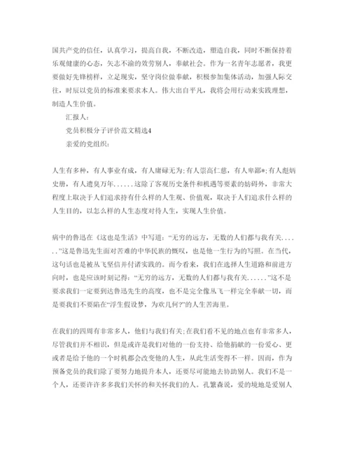 精编党员积极分子评价参考范文.docx