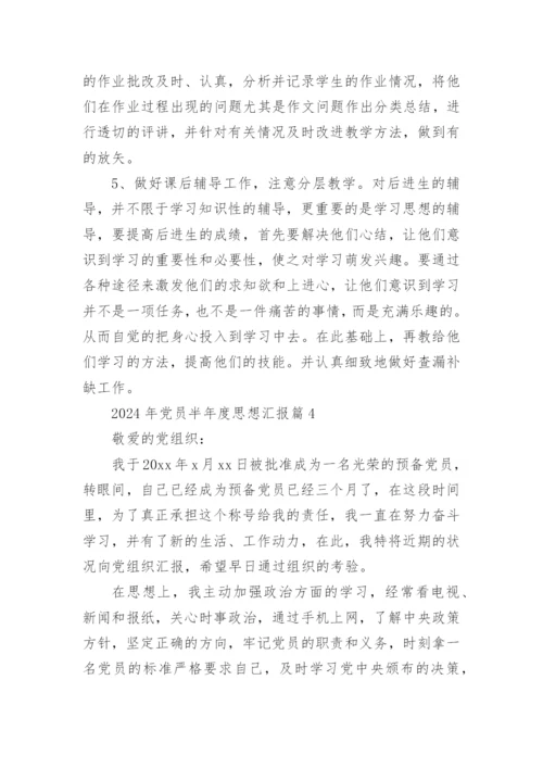 2024年党员半年度思想汇报6篇.docx