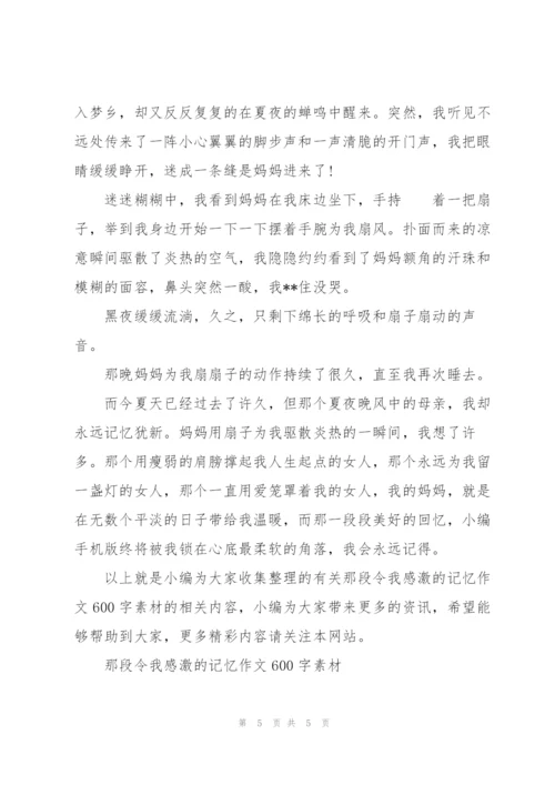 那段令我感激的记忆作文600字素材.docx