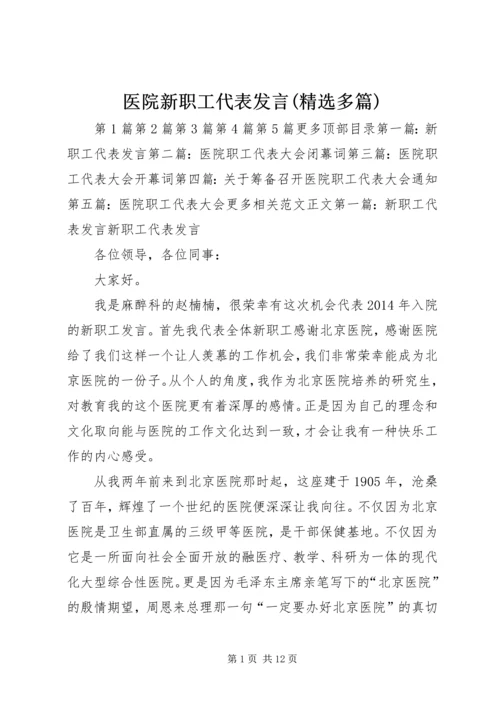 医院新职工代表发言(精选多篇).docx