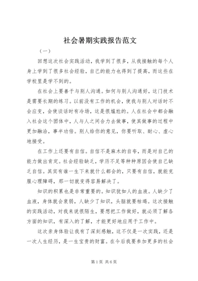 社会暑期实践报告范文.docx