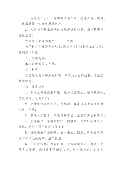 安全保卫管理制度_2.docx