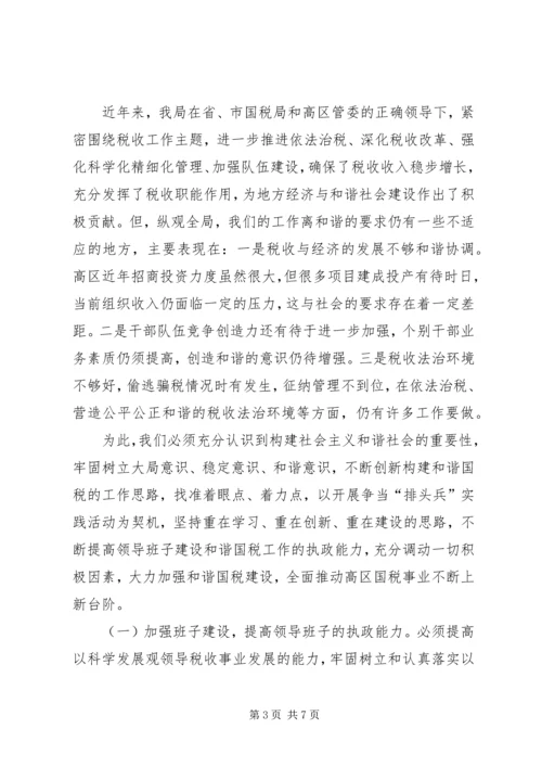 国税和谐建设工作调研报告.docx