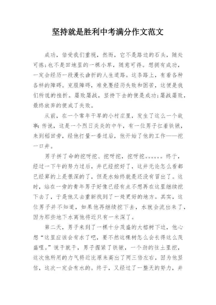 坚持就是胜利中考满分作文范文.docx