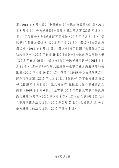 关于全民健身日的活动方案.docx