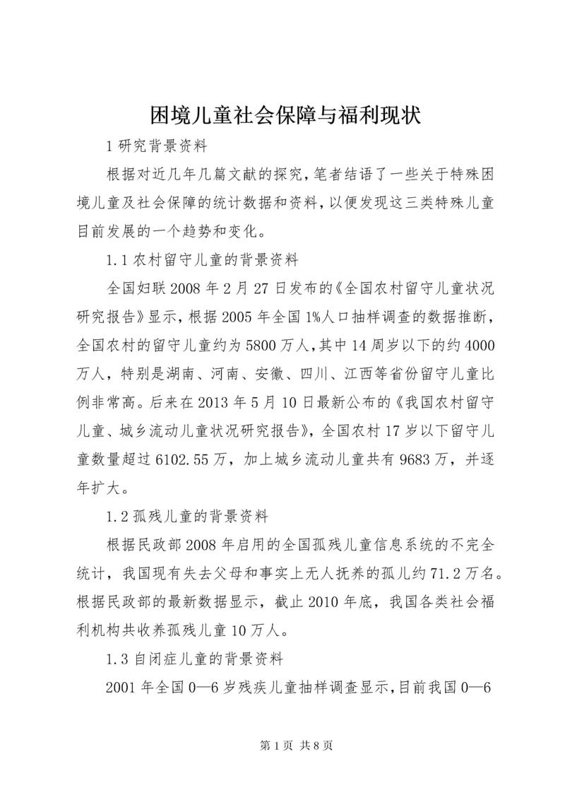 困境儿童社会保障与福利现状.docx