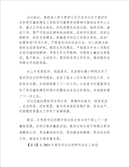 在年意识形态分析研判会议上讲话集合4篇