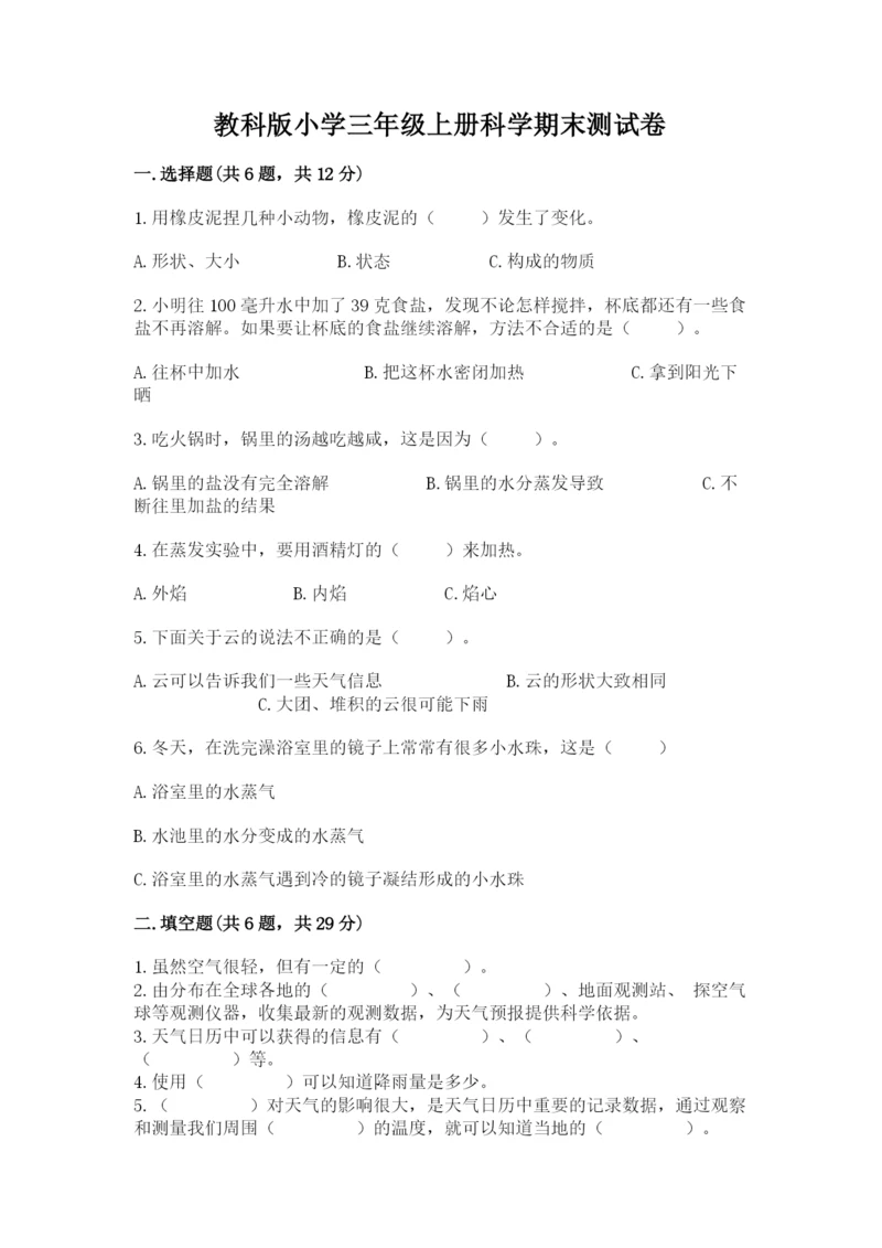 教科版小学三年级上册科学期末测试卷必考题.docx